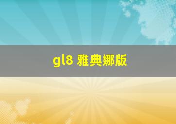 gl8 雅典娜版